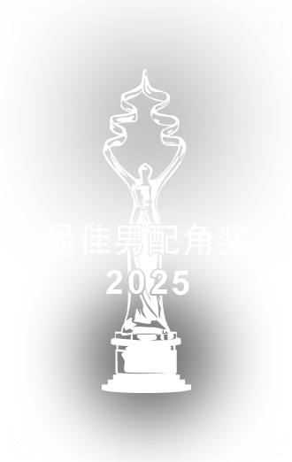 最佳男配角獎(jiǎng).png