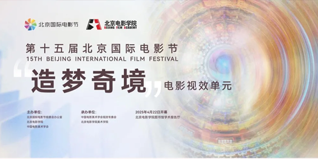 第十五屆北京國(guó)際電影節(jié)“造夢(mèng)奇境”電影視效單元系列活動(dòng)圓滿(mǎn)舉行.png